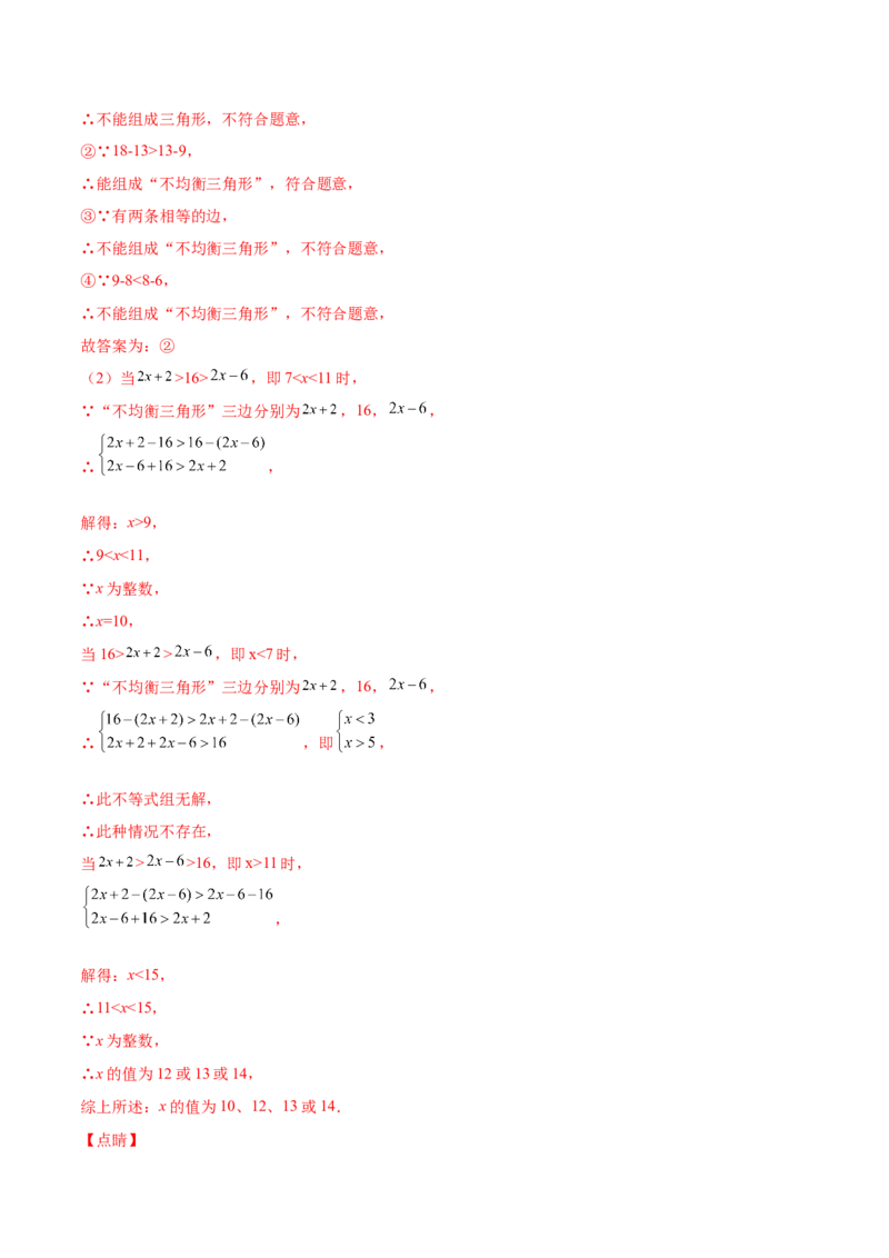 11.1.1三角形的边（解析版）-2022-2023学年八年级数学上册章节同步实验班培优题型变式训练（人教版）_初中数学人教版_8上-初中数学人教版_旧版_07专项讲练