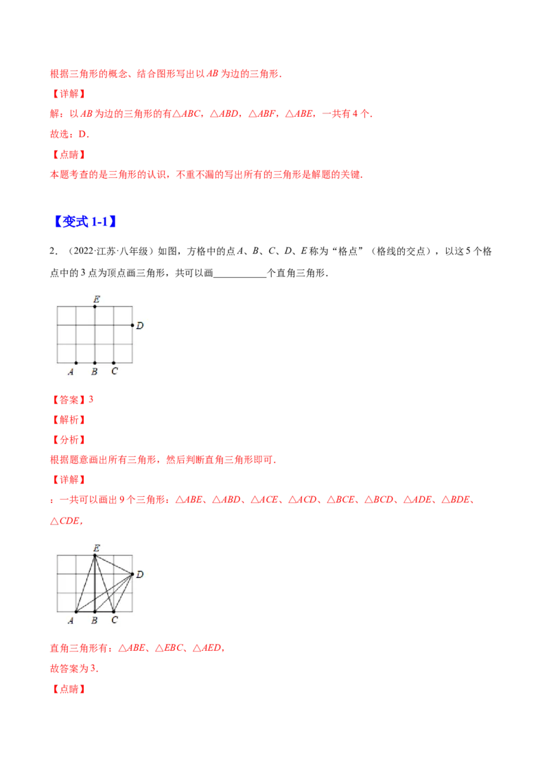 11.1.1三角形的边（解析版）-2022-2023学年八年级数学上册章节同步实验班培优题型变式训练（人教版）_初中数学人教版_8上-初中数学人教版_旧版_07专项讲练