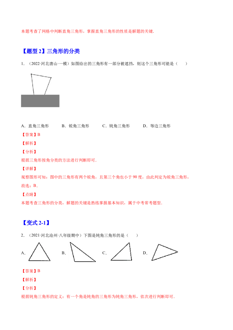 11.1.1三角形的边（解析版）-2022-2023学年八年级数学上册章节同步实验班培优题型变式训练（人教版）_初中数学人教版_8上-初中数学人教版_旧版_07专项讲练