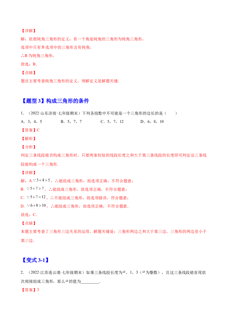 11.1.1三角形的边（解析版）-2022-2023学年八年级数学上册章节同步实验班培优题型变式训练（人教版）_初中数学人教版_8上-初中数学人教版_旧版_07专项讲练