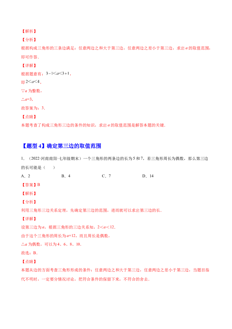 11.1.1三角形的边（解析版）-2022-2023学年八年级数学上册章节同步实验班培优题型变式训练（人教版）_初中数学人教版_8上-初中数学人教版_旧版_07专项讲练