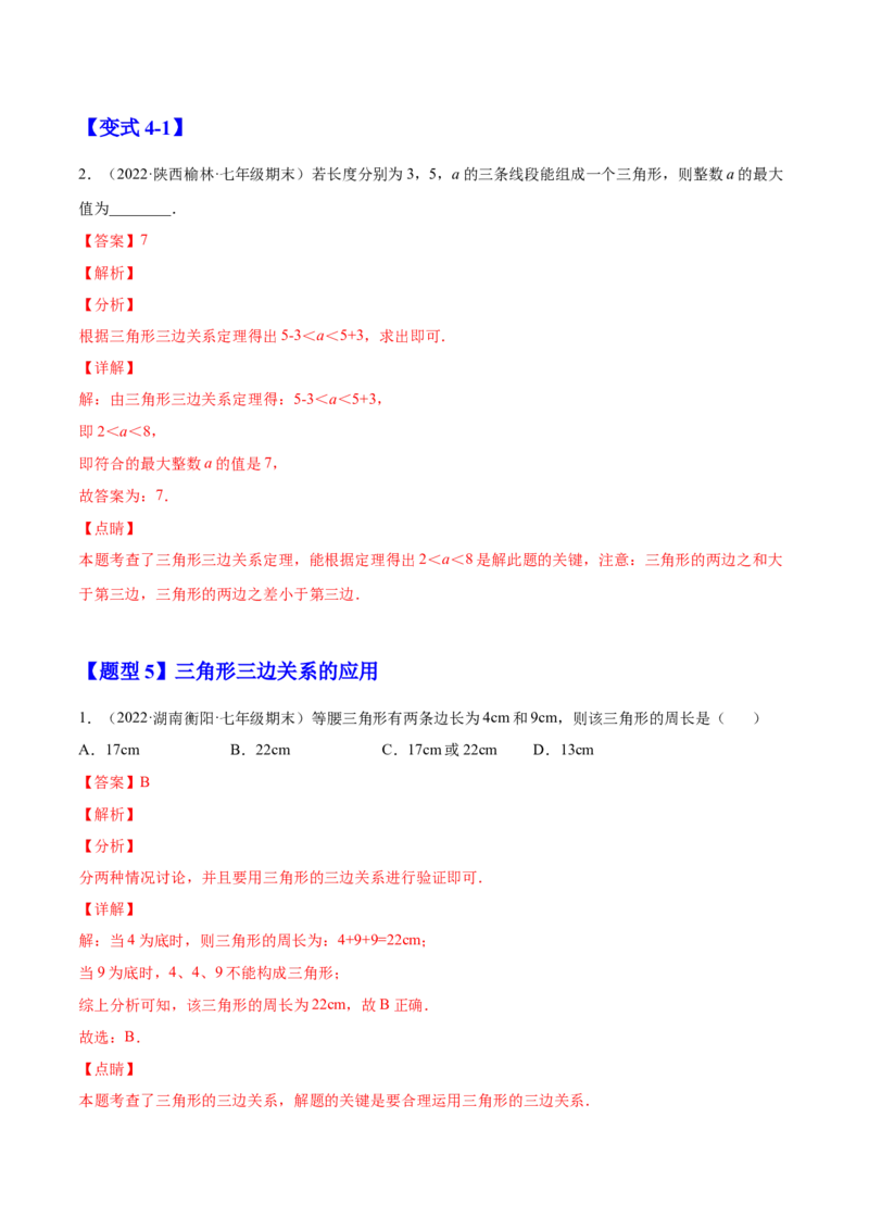 11.1.1三角形的边（解析版）-2022-2023学年八年级数学上册章节同步实验班培优题型变式训练（人教版）_初中数学人教版_8上-初中数学人教版_旧版_07专项讲练