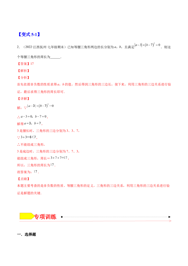 11.1.1三角形的边（解析版）-2022-2023学年八年级数学上册章节同步实验班培优题型变式训练（人教版）_初中数学人教版_8上-初中数学人教版_旧版_07专项讲练