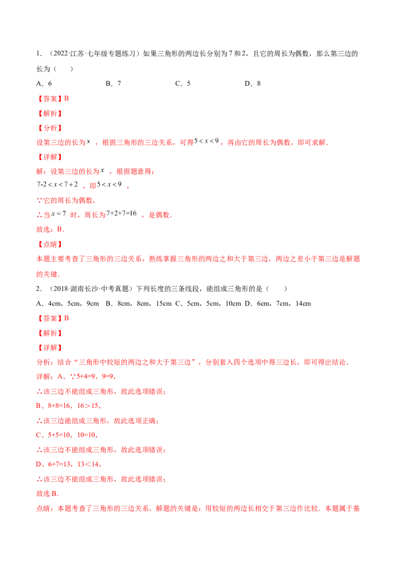 11.1.1三角形的边（解析版）-2022-2023学年八年级数学上册章节同步实验班培优题型变式训练（人教版）_初中数学人教版_8上-初中数学人教版_旧版_07专项讲练