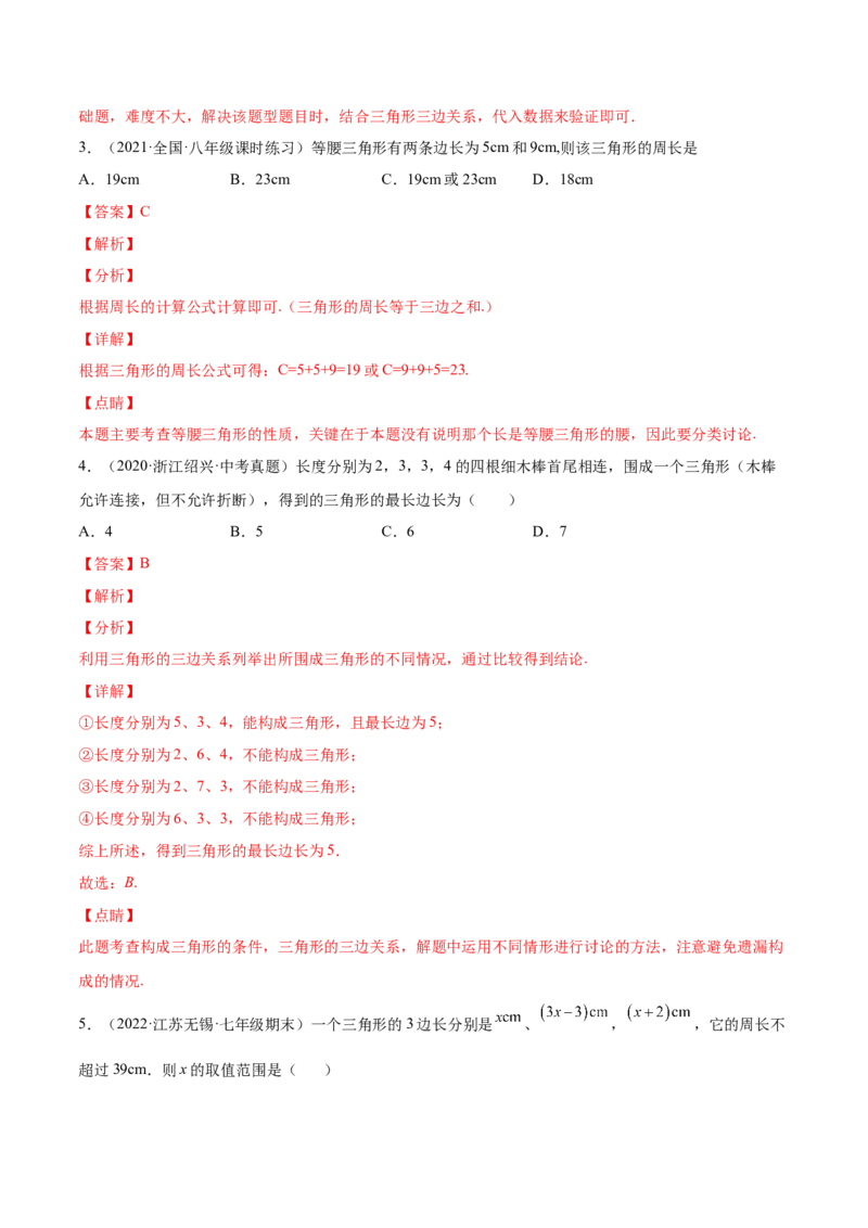 11.1.1三角形的边（解析版）-2022-2023学年八年级数学上册章节同步实验班培优题型变式训练（人教版）_初中数学人教版_8上-初中数学人教版_旧版_07专项讲练