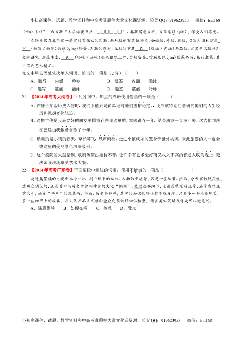 专题03正确使用词语（包括熟语）（练）-2016年高考语文一轮复习讲练测（原卷版）_高语_1高中语文_2016年高考语文一轮复习讲练测（全套打包162份）
