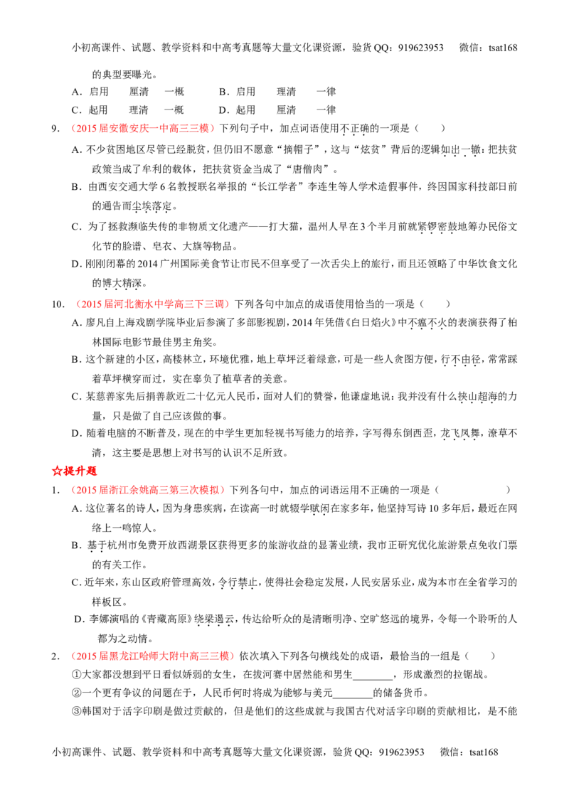 专题03正确使用词语（包括熟语）（练）-2016年高考语文一轮复习讲练测（原卷版）_高语_1高中语文_2016年高考语文一轮复习讲练测（全套打包162份）
