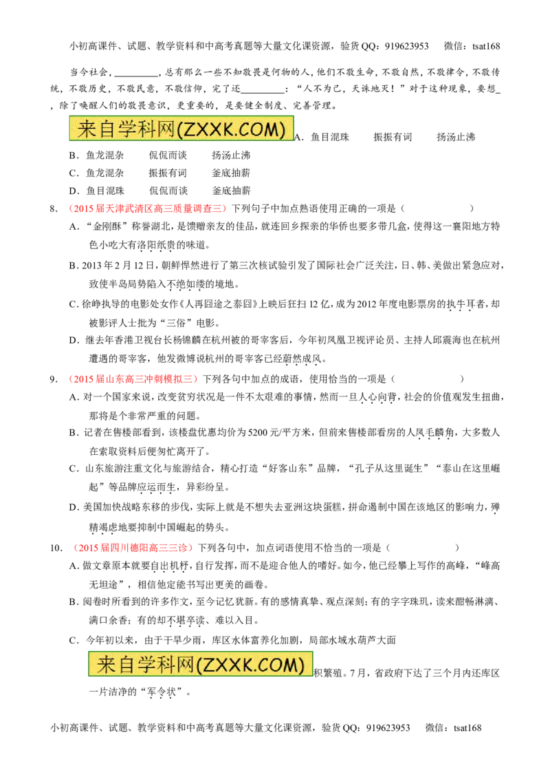 专题03正确使用词语（包括熟语）（练）-2016年高考语文一轮复习讲练测（原卷版）_高语_1高中语文_2016年高考语文一轮复习讲练测（全套打包162份）
