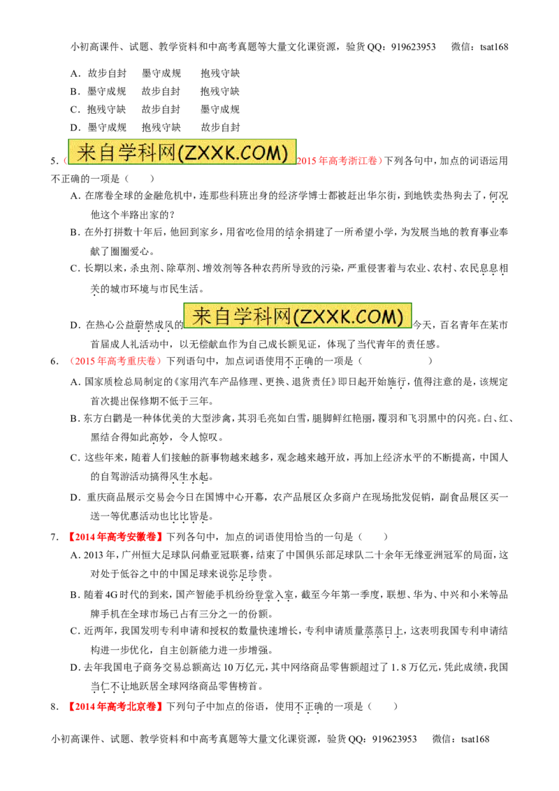专题03正确使用词语（包括熟语）（练）-2016年高考语文一轮复习讲练测（原卷版）_高语_1高中语文_2016年高考语文一轮复习讲练测（全套打包162份）