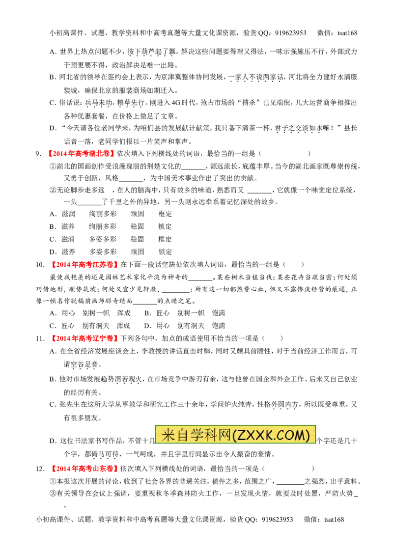 专题03正确使用词语（包括熟语）（练）-2016年高考语文一轮复习讲练测（原卷版）_高语_1高中语文_2016年高考语文一轮复习讲练测（全套打包162份）