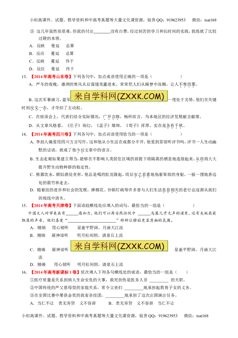 专题03正确使用词语（包括熟语）（练）-2016年高考语文一轮复习讲练测（原卷版）_高语_1高中语文_2016年高考语文一轮复习讲练测（全套打包162份）