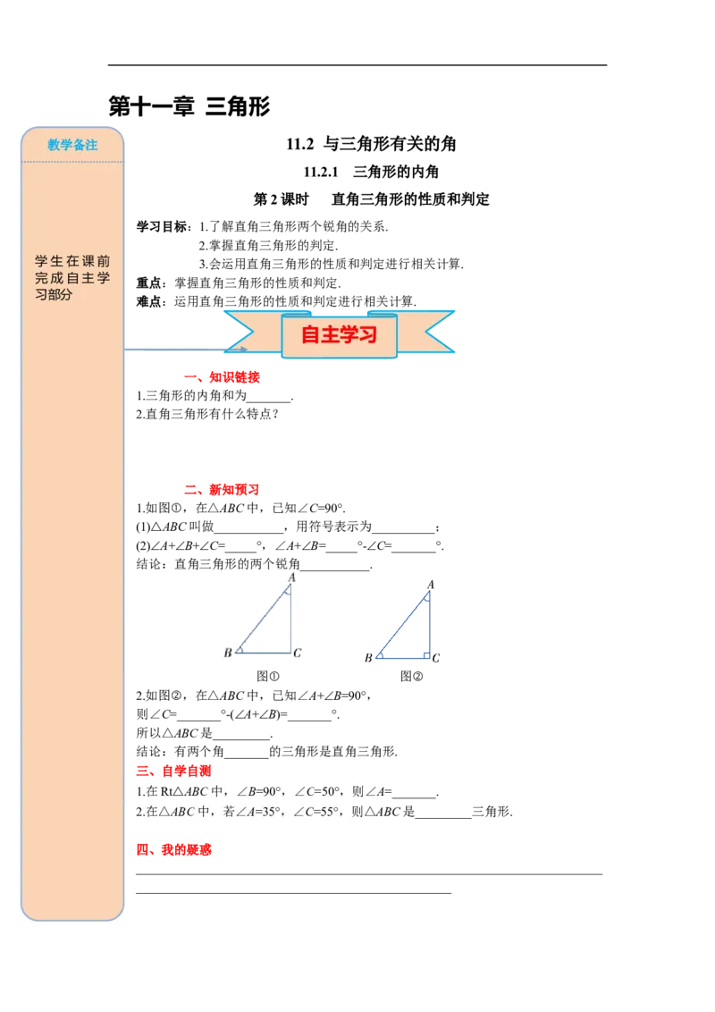11.2.1第2课时直角三角形的性质和判定_初中数学人教版_8上-初中数学人教版_旧版_05学案_导学案（精品）