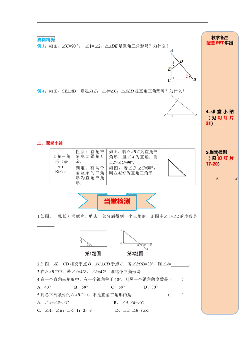 11.2.1第2课时直角三角形的性质和判定_初中数学人教版_8上-初中数学人教版_旧版_05学案_导学案（精品）