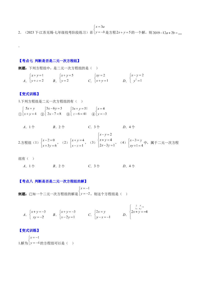 专题8.1二元一次方程(组)的定义与其解之八大考点(学生版)_初中数学_七年级数学下册（人教版）_重难点专题提优-V8