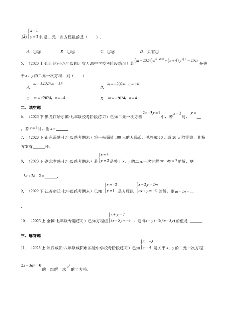 专题8.1二元一次方程(组)的定义与其解之八大考点(学生版)_初中数学_七年级数学下册（人教版）_重难点专题提优-V8