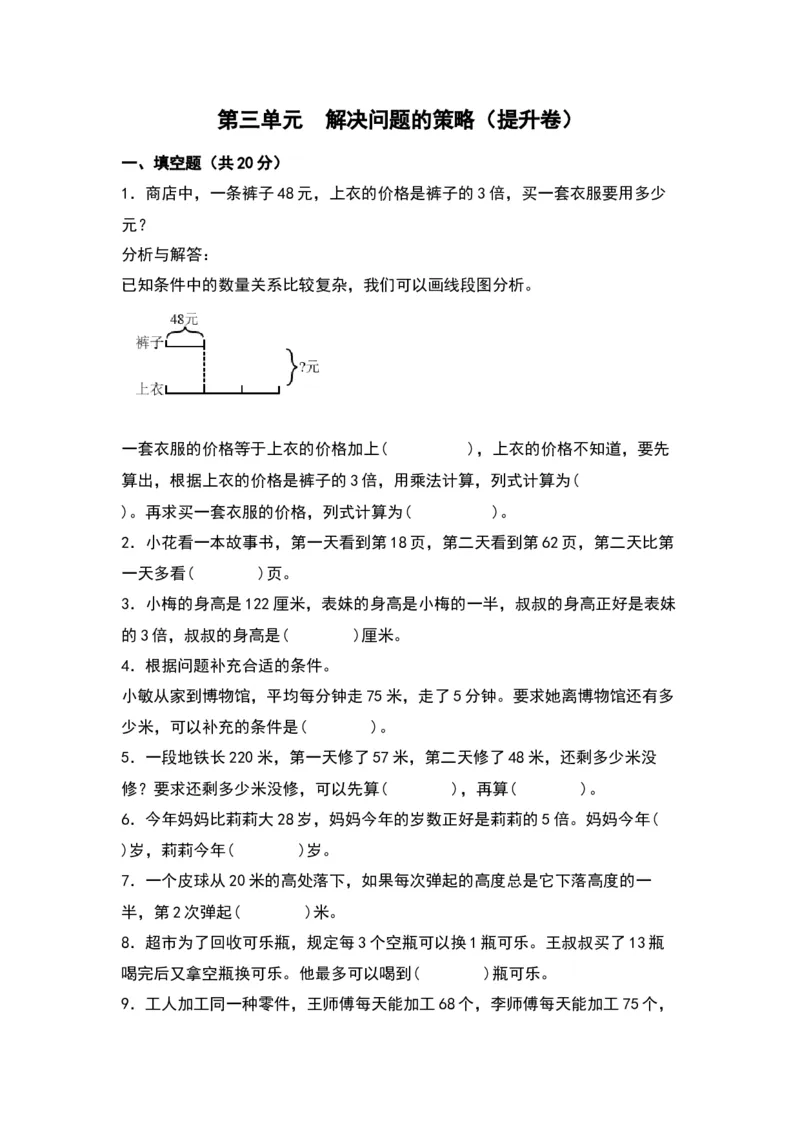 第三单元解决问题的策略（提升卷）-（苏教版）(1)_三年级数学下册（苏教版）_单元知识复习专项-K49_2024版