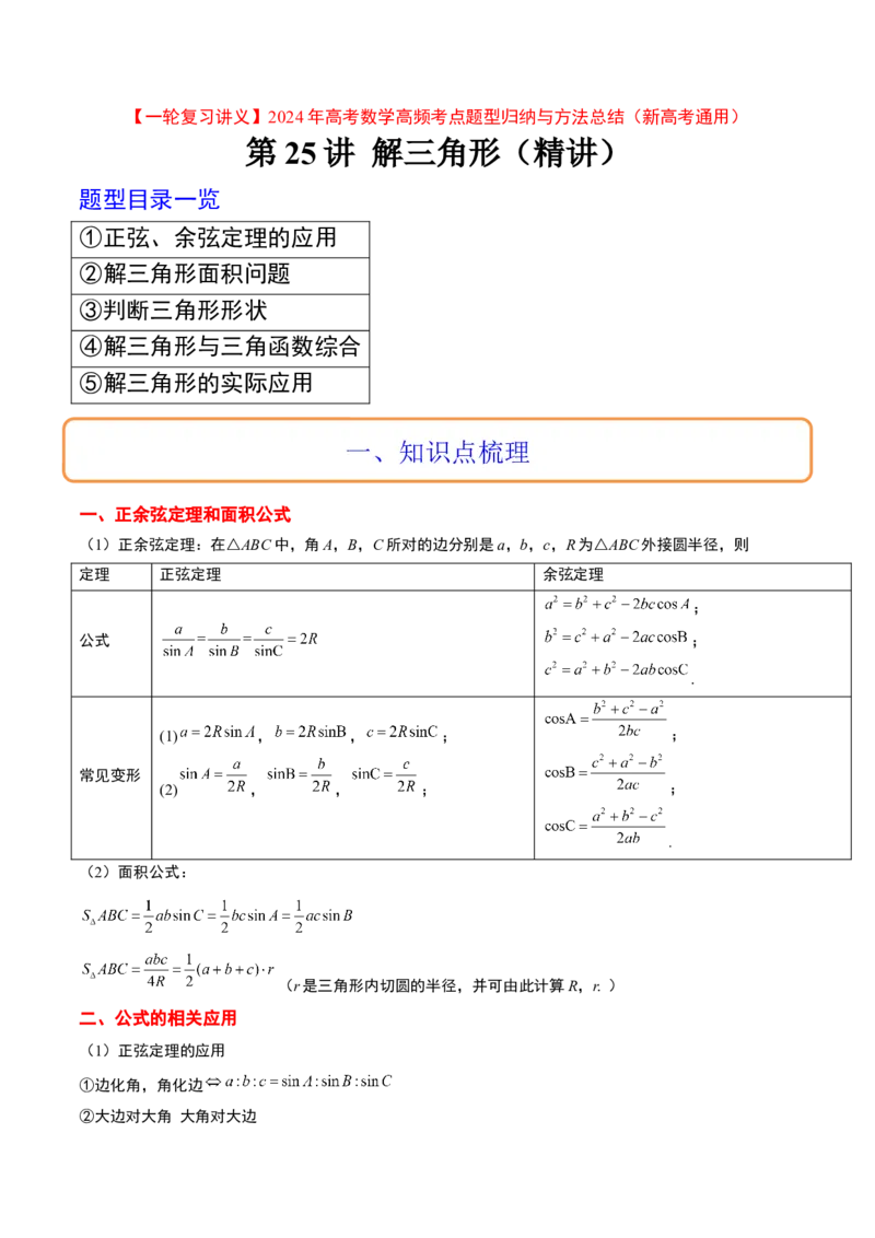 第25讲解三角形（精讲）一轮复习讲义2024年高考数学高频考点题型归纳与方法总结（新高考通用）解析版_2.2025数学总复习_2024年新高考资料_1.2024一轮复习