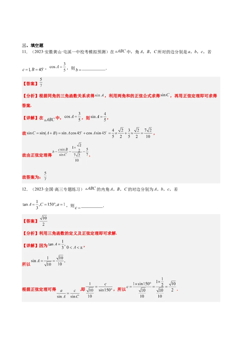 第25讲解三角形（精讲）一轮复习讲义2024年高考数学高频考点题型归纳与方法总结（新高考通用）解析版_2.2025数学总复习_2024年新高考资料_1.2024一轮复习