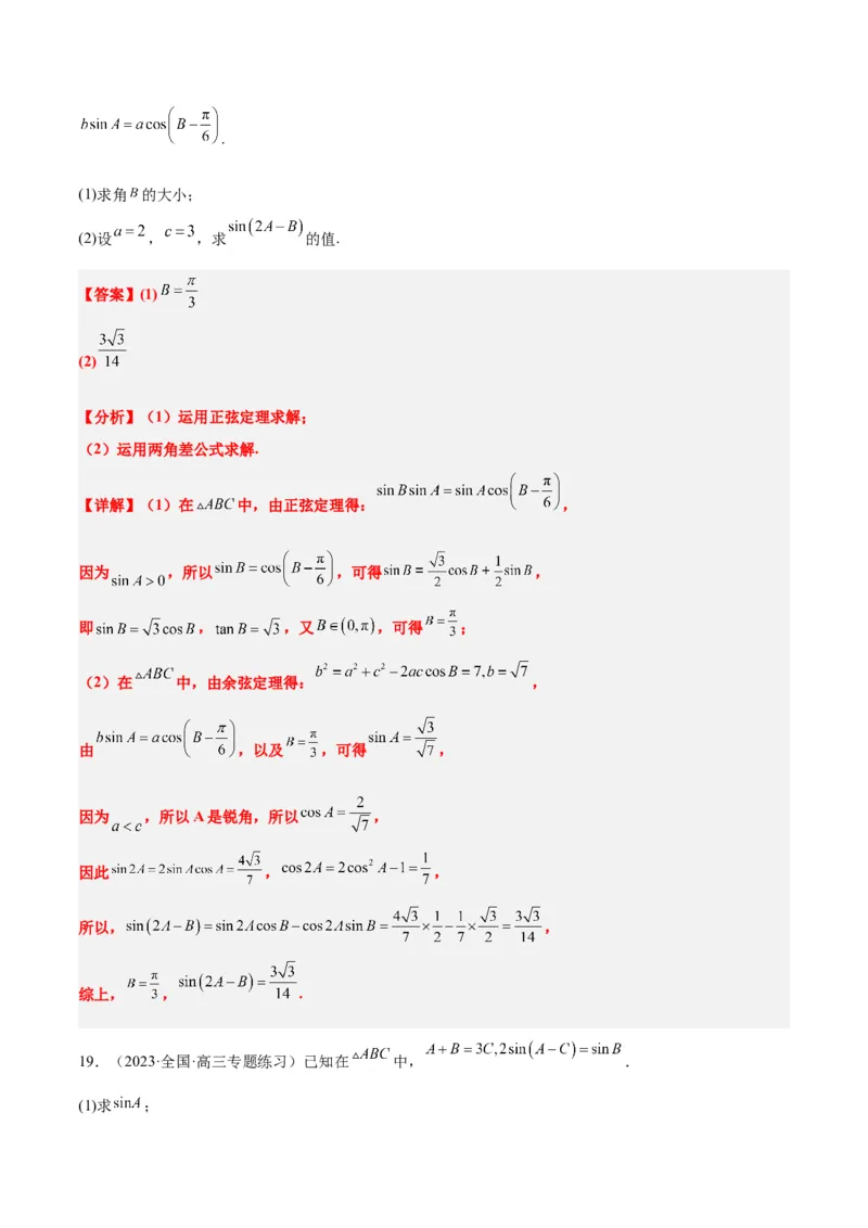 第25讲解三角形（精讲）一轮复习讲义2024年高考数学高频考点题型归纳与方法总结（新高考通用）解析版_2.2025数学总复习_2024年新高考资料_1.2024一轮复习