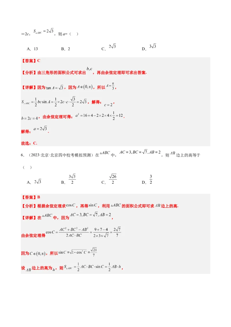 第25讲解三角形（精讲）一轮复习讲义2024年高考数学高频考点题型归纳与方法总结（新高考通用）解析版_2.2025数学总复习_2024年新高考资料_1.2024一轮复习