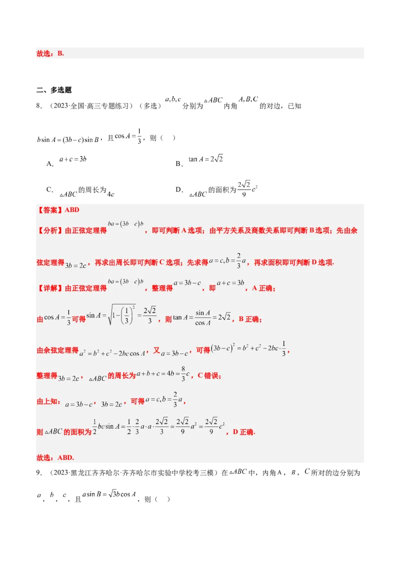 第25讲解三角形（精讲）一轮复习讲义2024年高考数学高频考点题型归纳与方法总结（新高考通用）解析版_2.2025数学总复习_2024年新高考资料_1.2024一轮复习