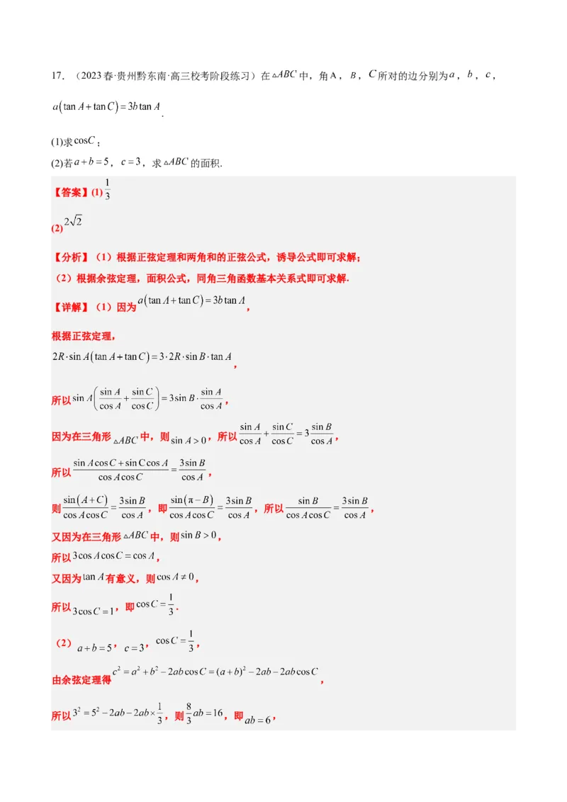 第25讲解三角形（精讲）一轮复习讲义2024年高考数学高频考点题型归纳与方法总结（新高考通用）解析版_2.2025数学总复习_2024年新高考资料_1.2024一轮复习