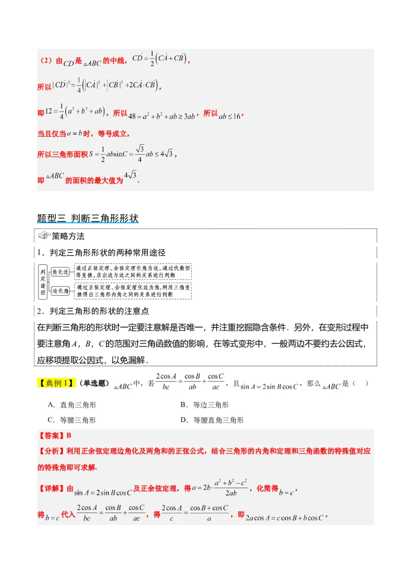 第25讲解三角形（精讲）一轮复习讲义2024年高考数学高频考点题型归纳与方法总结（新高考通用）解析版_2.2025数学总复习_2024年新高考资料_1.2024一轮复习