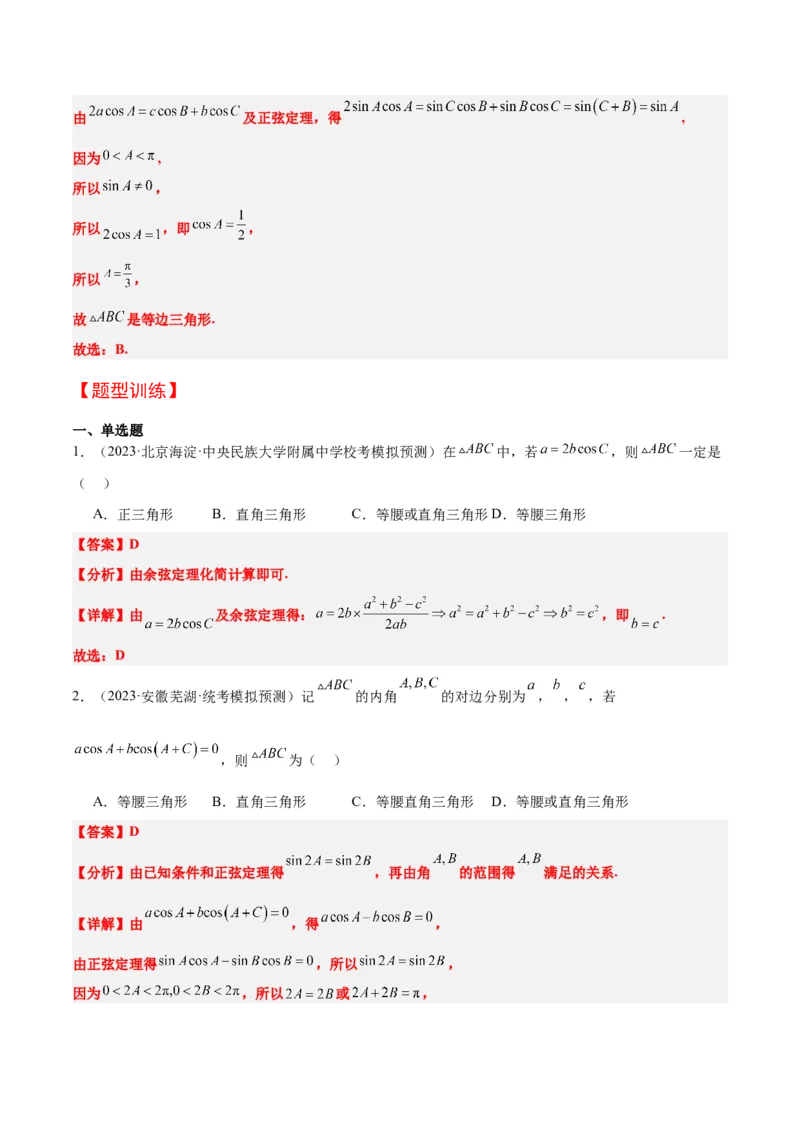第25讲解三角形（精讲）一轮复习讲义2024年高考数学高频考点题型归纳与方法总结（新高考通用）解析版_2.2025数学总复习_2024年新高考资料_1.2024一轮复习