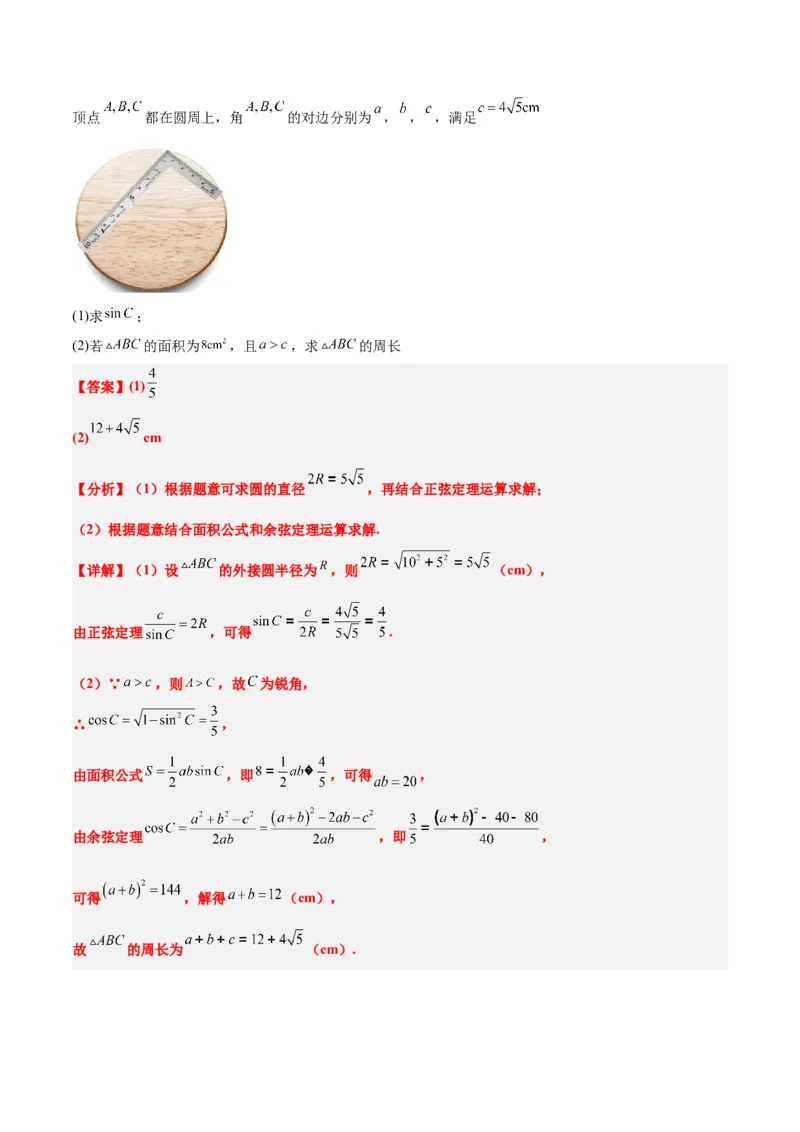 第25讲解三角形（精讲）一轮复习讲义2024年高考数学高频考点题型归纳与方法总结（新高考通用）解析版_2.2025数学总复习_2024年新高考资料_1.2024一轮复习