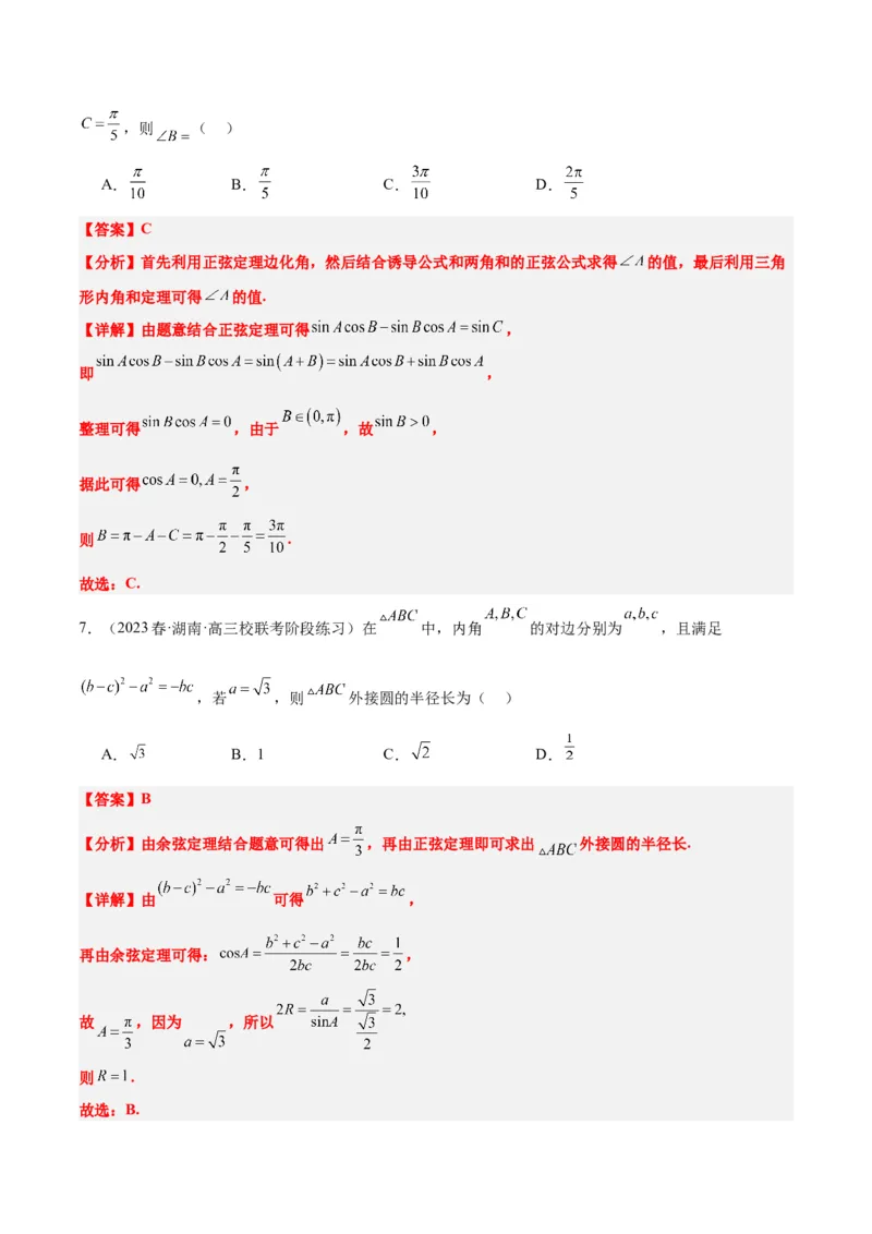 第25讲解三角形（精讲）一轮复习讲义2024年高考数学高频考点题型归纳与方法总结（新高考通用）解析版_2.2025数学总复习_2024年新高考资料_1.2024一轮复习