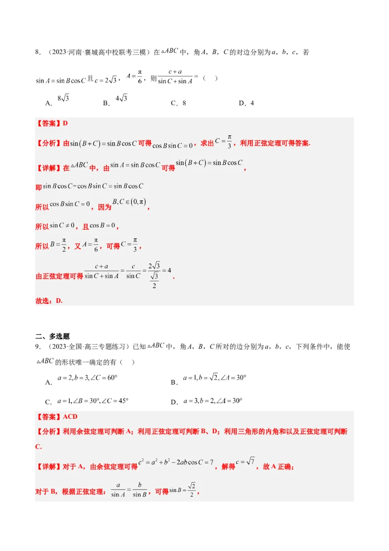 第25讲解三角形（精讲）一轮复习讲义2024年高考数学高频考点题型归纳与方法总结（新高考通用）解析版_2.2025数学总复习_2024年新高考资料_1.2024一轮复习