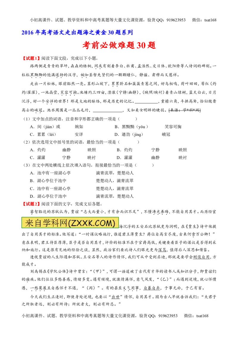专题06考前必做难题30题-2016年高考语文走出题海之黄金30题系列（原卷版）_高语_1高中语文_2016年高考语文走出题海之黄金30题系列（全套打包12份）