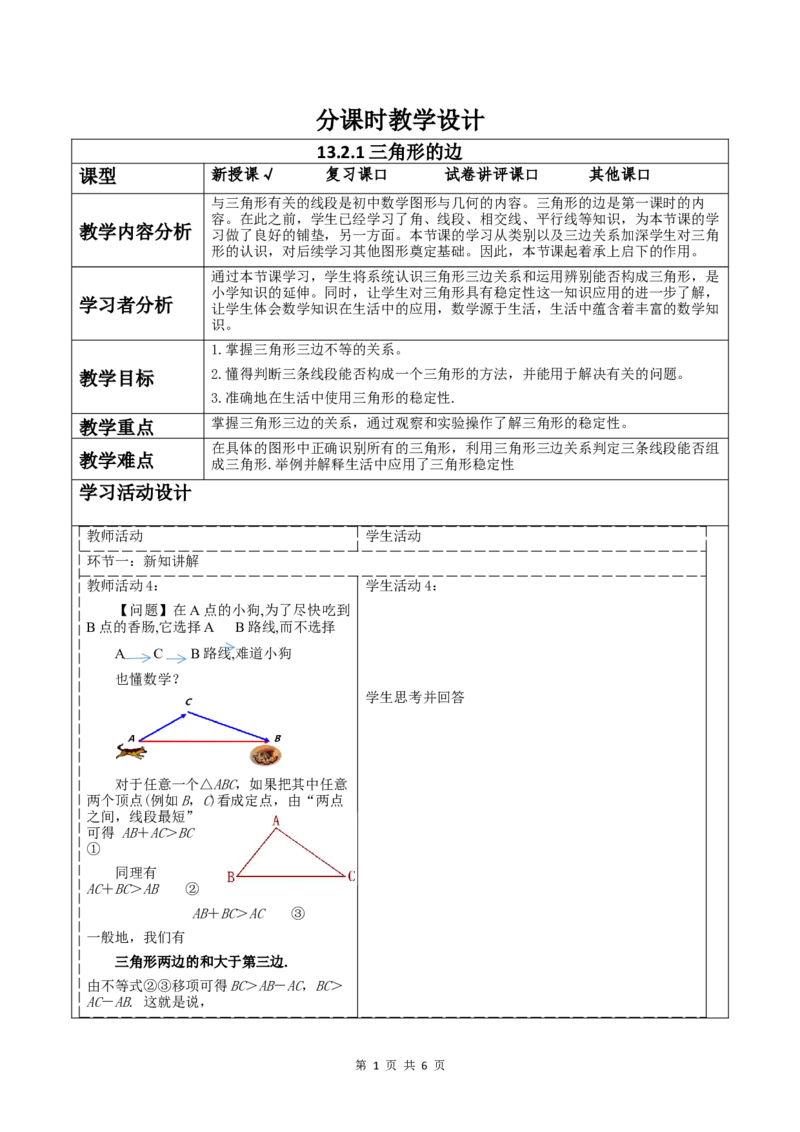 13.2.1三角形的边_初中数学人教版_8上-初中数学人教版_2025秋季新人教版数学八上课件教案_02-教学设计完整版_第13章