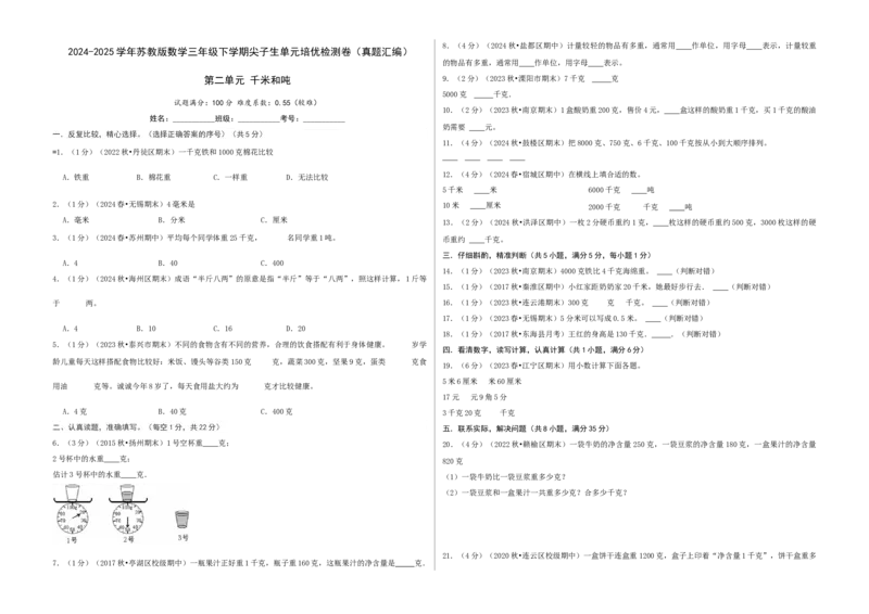 第二单元千米和吨-（真题汇编）A3原卷_三年级数学下册（苏教版）_母题专项练习-K36_2025版