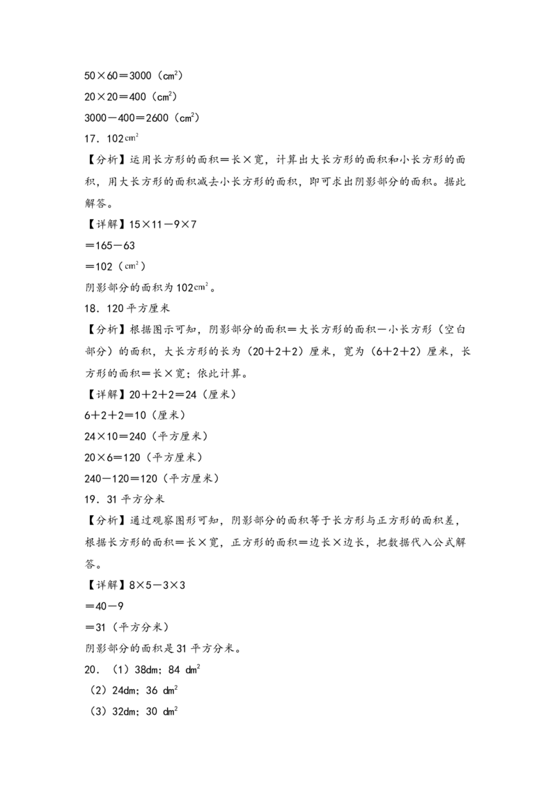 （专项训练）第六单元长方形和正方形的面积计算（拔高版）（答案解析）_三年级数学下册（苏教版）_知识解读+题型专练-T2