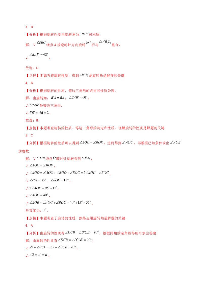 专题23.2图形的旋转（分层练习）（基础练）-（人教版）_初中数学_九年级数学上册（人教版）_专题突破练习-V4_2024版