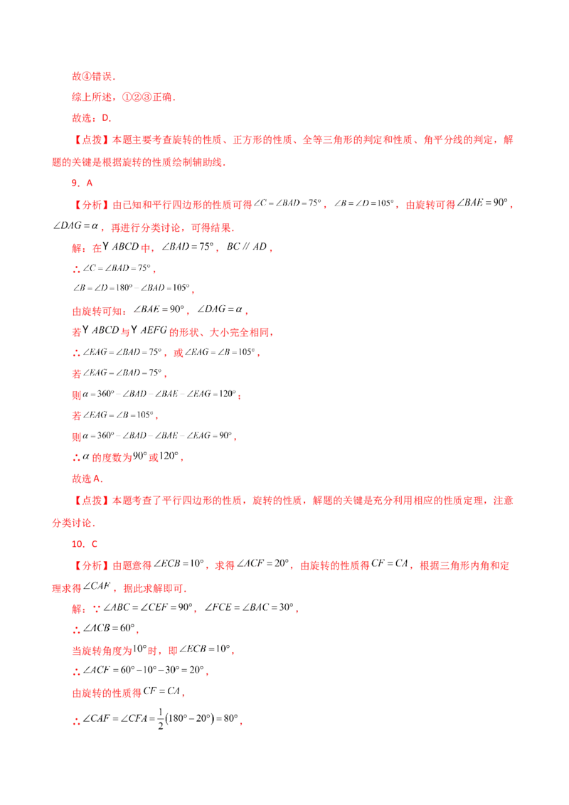 专题23.2图形的旋转（分层练习）（基础练）-（人教版）_初中数学_九年级数学上册（人教版）_专题突破练习-V4_2024版