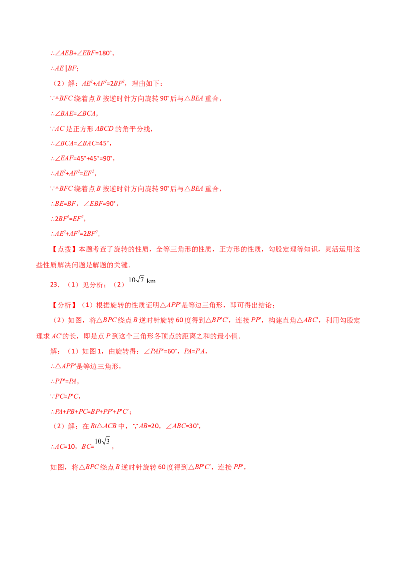 专题23.2图形的旋转（分层练习）（基础练）-（人教版）_初中数学_九年级数学上册（人教版）_专题突破练习-V4_2024版