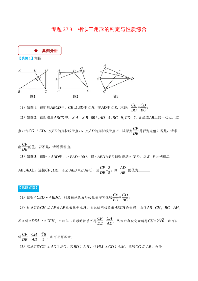 专题27.3相似三角形的判定与性质综合（压轴题专项讲练）（人教版）（教师版）_初中数学_九年级数学下册（人教版）_压轴题专项-V5_2025版