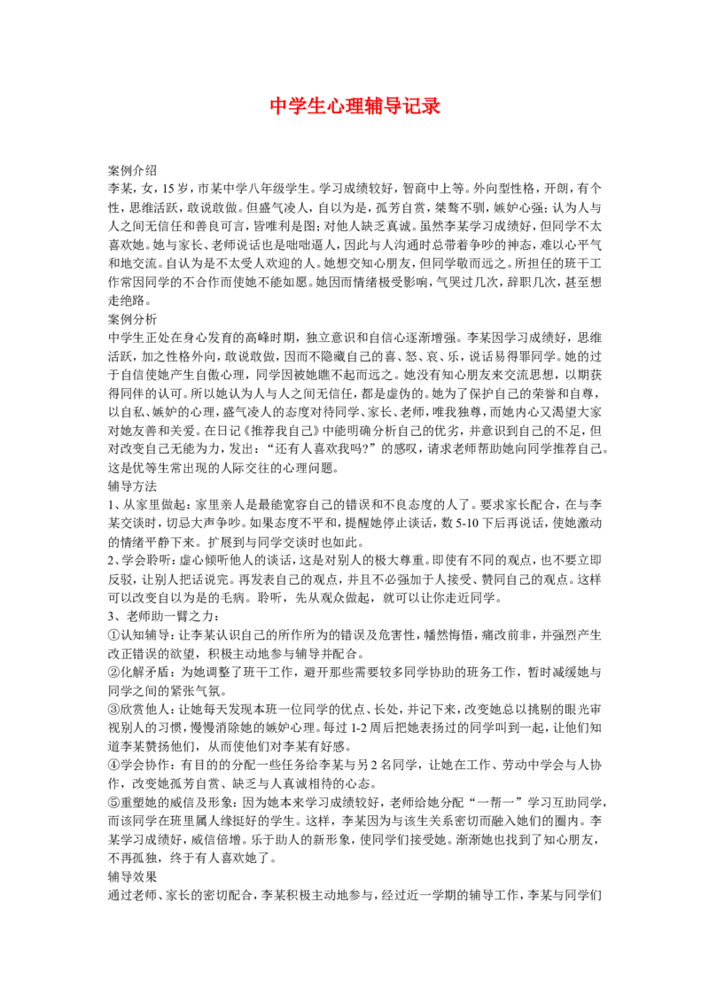 中学生心理辅导案例_初中数学_九年级数学上册（人教版）_赠品计划总结工作包等_班级管理