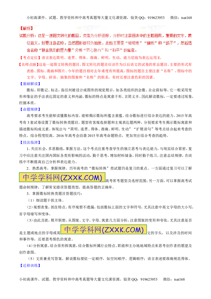 专题09语言表达之图文转换（讲）-2016年高考语文一轮复习讲练测（解析版）_高语_1高中语文_2016年高考语文一轮复习讲练测（全套打包162份）