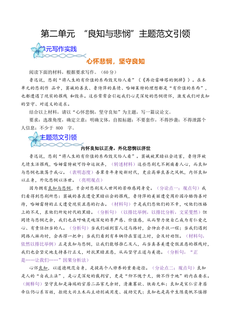 专题04：&rdquo;良知与悲悯&ldquo;主题范文引领-（统编版必修下册）_高语_高中语文_必修下册_单元写作_第二单元看古今传奇，品人生百味