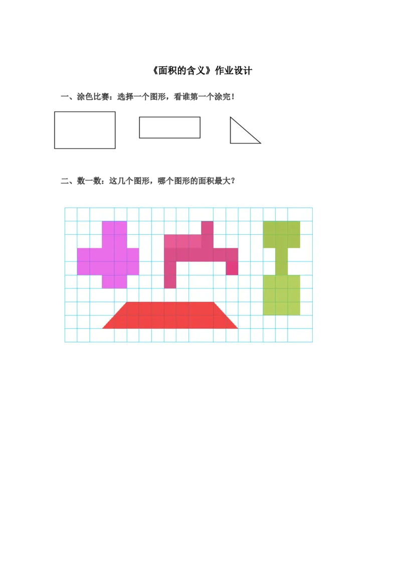 素材《面积的含义》巩固练习_三年级数学下册（苏教版）_苏教版数学3下优质公开课_六长方形和正方形的面积_1.面积的含义_《面积的含义》江苏省江福荣老师&mdash;县级优课