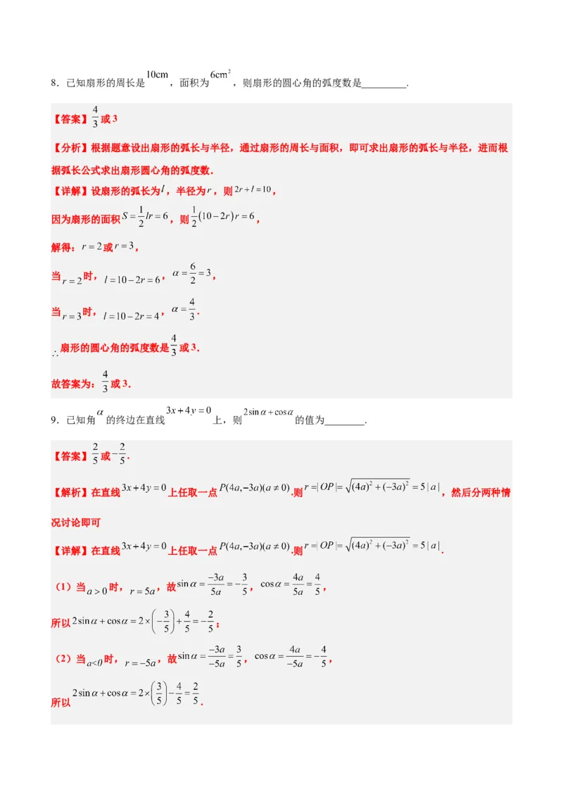 第17练任意角和弧度制及三角函数的概念（精练：基础+重难点）一轮复习讲义2024年高考数学高频考点题型归纳与方法总结（新高考通用）解析版_2.2025数学总复习_2024年新高考资料