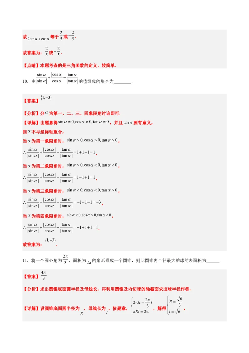 第17练任意角和弧度制及三角函数的概念（精练：基础+重难点）一轮复习讲义2024年高考数学高频考点题型归纳与方法总结（新高考通用）解析版_2.2025数学总复习_2024年新高考资料