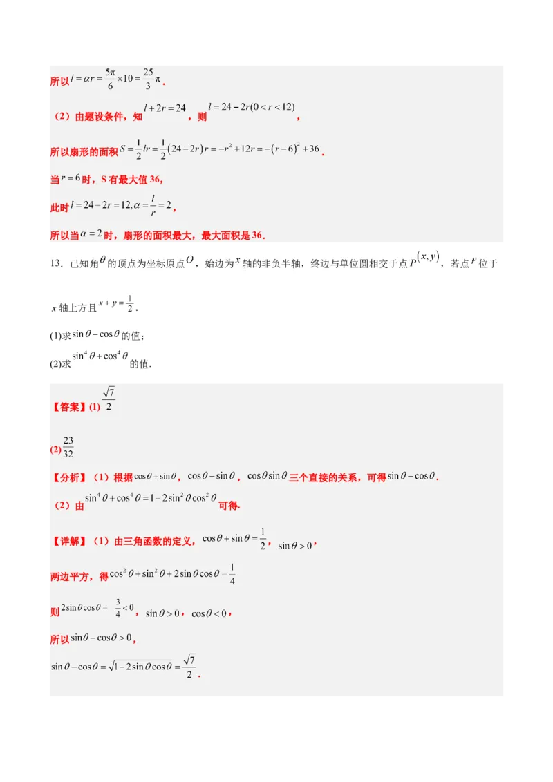第17练任意角和弧度制及三角函数的概念（精练：基础+重难点）一轮复习讲义2024年高考数学高频考点题型归纳与方法总结（新高考通用）解析版_2.2025数学总复习_2024年新高考资料