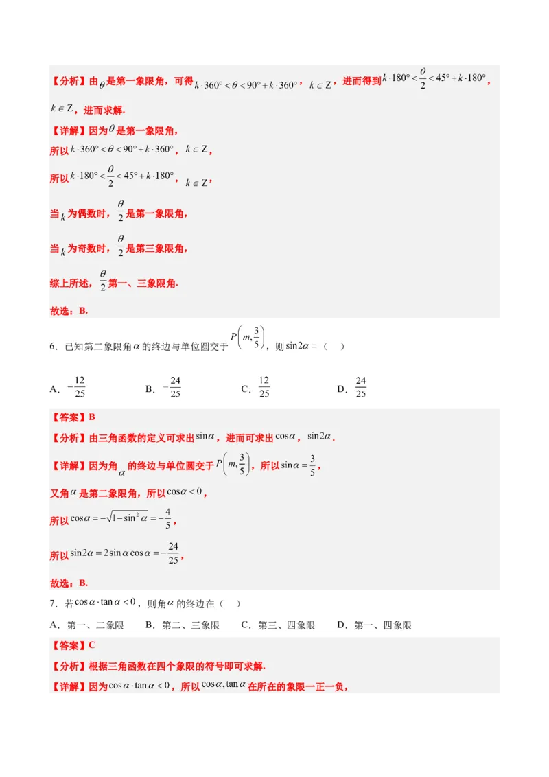 第17练任意角和弧度制及三角函数的概念（精练：基础+重难点）一轮复习讲义2024年高考数学高频考点题型归纳与方法总结（新高考通用）解析版_2.2025数学总复习_2024年新高考资料