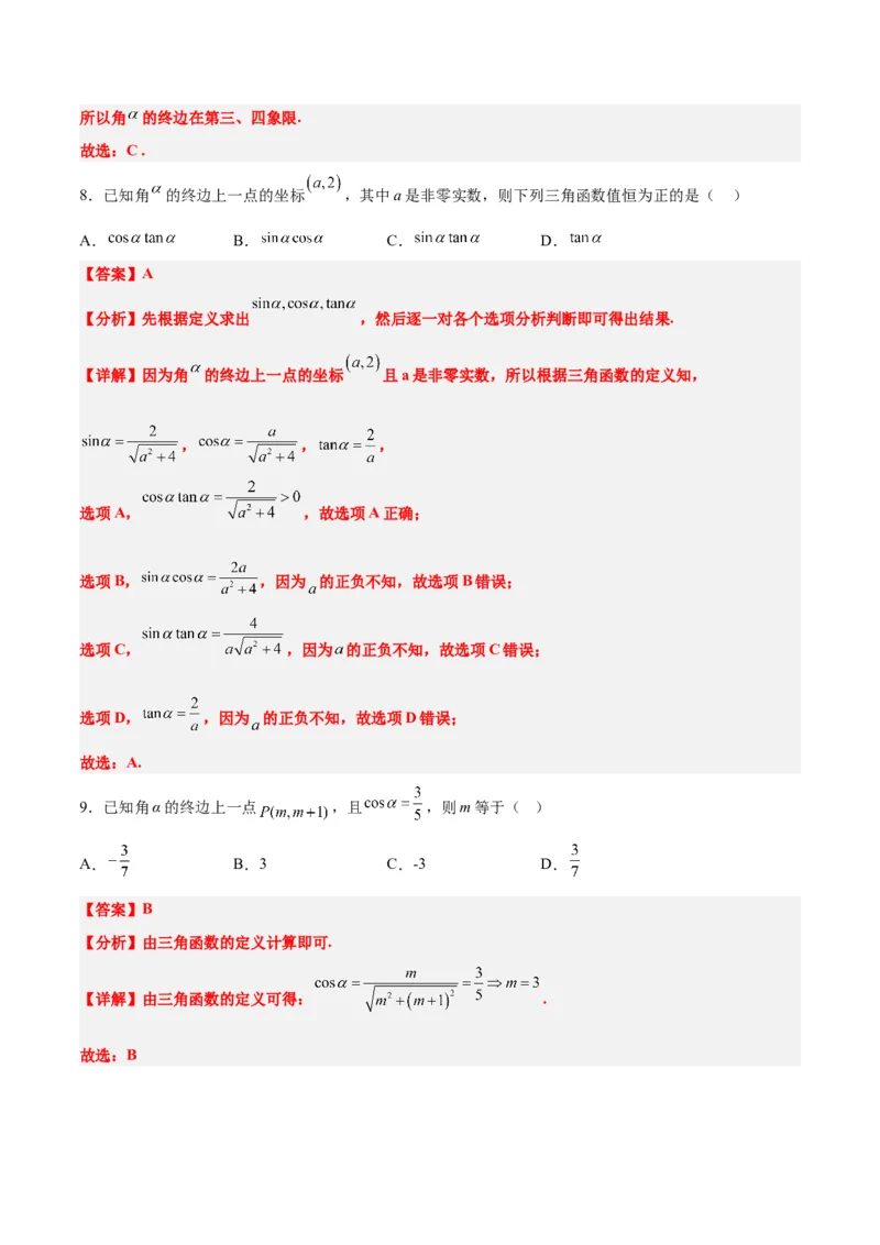 第17练任意角和弧度制及三角函数的概念（精练：基础+重难点）一轮复习讲义2024年高考数学高频考点题型归纳与方法总结（新高考通用）解析版_2.2025数学总复习_2024年新高考资料
