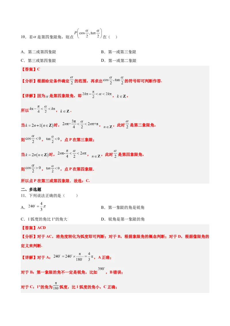 第17练任意角和弧度制及三角函数的概念（精练：基础+重难点）一轮复习讲义2024年高考数学高频考点题型归纳与方法总结（新高考通用）解析版_2.2025数学总复习_2024年新高考资料