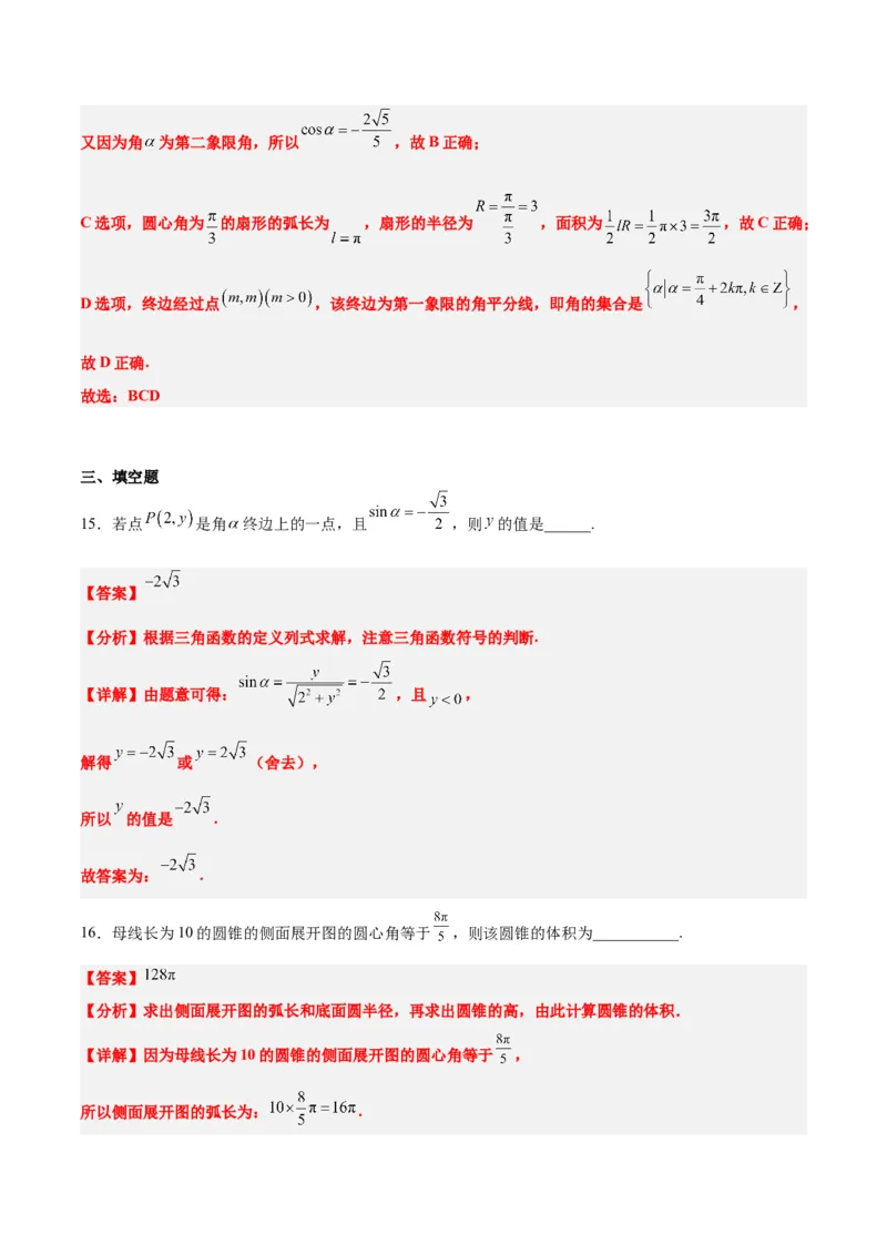 第17练任意角和弧度制及三角函数的概念（精练：基础+重难点）一轮复习讲义2024年高考数学高频考点题型归纳与方法总结（新高考通用）解析版_2.2025数学总复习_2024年新高考资料
